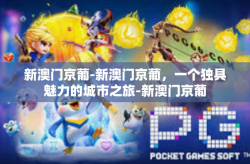 新澳门京葡-新澳门京葡，一个独具魅力的城市之旅-新澳门京葡