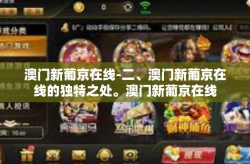 澳门新葡京在线-二、澳门新葡京在线的独特之处。澳门新葡京在线