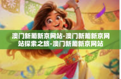 澳门新葡新京网站-澳门新葡新京网站探索之旅-澳门新葡新京网站