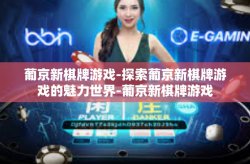 葡京新棋牌游戏-探索葡京新棋牌游戏的魅力世界-葡京新棋牌游戏