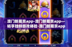 澳门新葡京app-澳门新葡京app—畅享独特游戏体验-澳门新葡京app