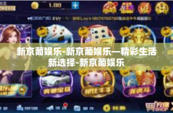 新京葡娱乐-新京葡娱乐—精彩生活新选择-新京葡娱乐