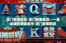 澳门新葡新京-澳门新葡新京—一座璀璨的明珠城市-澳门新葡新京