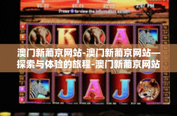 澳门新葡京网站-澳门新葡京网站—探索与体验的旅程-澳门新葡京网站
