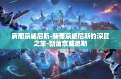 新葡京威尼斯-新葡京威尼斯的深度之旅-新葡京威尼斯