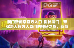 澳门新葡京官方入口-揭秘澳门—带你走入官方入ロ门的神秘之旅，新葡京风采解读-澳门新葡京官方入口