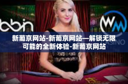 新葡京网站-新葡京网站—解锁无限可能的全新体验-新葡京网站