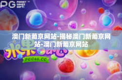 澳门新葡京网站-揭秘澳门新葡京网站-澳门新葡京网站