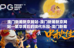 澳门新葡新京网站-澳门新葡新京网站—繁华背后的现代乐园-澳门新葡新京网站