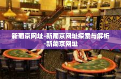 新葡京网址-新葡京网址探索与解析-新葡京网址