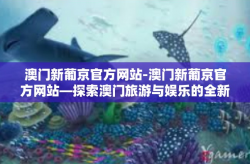 澳门新葡京官方网站-澳门新葡京官方网站—探索澳门旅游与娱乐的全新体验-澳门新葡京官方网站