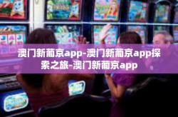 澳门新葡京app-澳门新葡京app探索之旅-澳门新葡京app