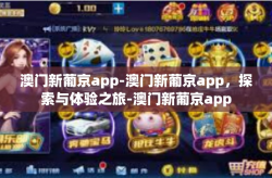 澳门新葡京app-澳门新葡京app，探索与体验之旅-澳门新葡京app