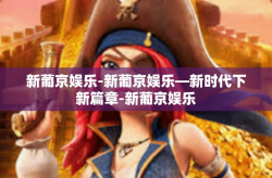 新葡京娱乐-新葡京娱乐—新时代下新篇章-新葡京娱乐