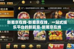 新葡京在线-新葡京在线，一站式娱乐平台的新篇章-新葡京在线