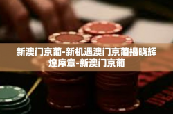 新澳门京葡-新机遇澳门京葡揭晓辉煌序章-新澳门京葡