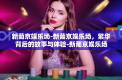 新葡京娱乐场-新葡京娱乐场，繁华背后的故事与体验-新葡京娱乐场