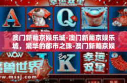 澳门新葡京娱乐城-澳门新葡京娱乐城，繁华的都市之珠-澳门新葡京娱乐城