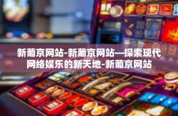 新葡京网站-新葡京网站—探索现代网络娱乐的新天地-新葡京网站