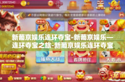 新葡京娱乐连环夺宝-新葡京娱乐—连环夺宝之旅-新葡京娱乐连环夺宝