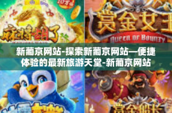 新葡京网站-探索新葡京网站—便捷体验的最新旅游天堂-新葡京网站