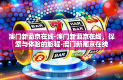 澳门新葡京在线-澳门新葡京在线，探索与体验的旅程-澳门新葡京在线