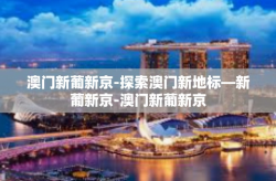 澳门新葡新京-探索澳门新地标—新葡新京-澳门新葡新京