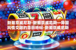 新葡京威尼斯-新葡京威尼斯—异国风情交融的华丽地标-新葡京威尼斯