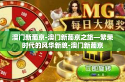 澳门新葡京-澳门新葡京之旅—繁荣时代的风华新貌-澳门新葡京