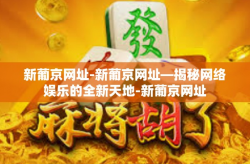 新葡京网址-新葡京网址—揭秘网络娱乐的全新天地-新葡京网址