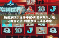 新葡京娱乐连环夺宝-新葡京娱乐，连环夺宝之旅-新葡京娱乐连环夺宝