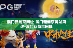 澳门新葡京网址-澳门新葡京网站简述-澳门新葡京网址