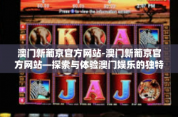 澳门新葡京官方网站-澳门新葡京官方网站—探索与体验澳门娱乐的独特魅力-澳门新葡京官方网站