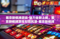 葡京新棋牌游戏-魅力全新上线，葡京新棋牌游戏引领风潮-葡京新棋牌游戏