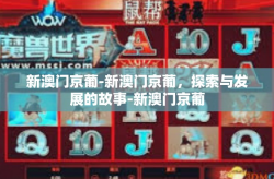 新澳门京葡-新澳门京葡，探索与发展的故事-新澳门京葡