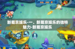 新葡京娱乐-一、新葡京娱乐的独特魅力-新葡京娱乐