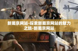 新葡京网站-探索新葡京网站的魅力之旅-新葡京网站