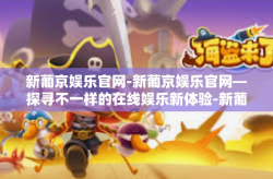 新葡京娱乐官网-新葡京娱乐官网—探寻不一样的在线娱乐新体验-新葡京娱乐官网