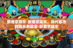 新葡京娱乐-新葡京娱乐，现代都市的娱乐新篇章-新葡京娱乐
