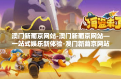 澳门新葡京网站-澳门新葡京网站—一站式娱乐新体验-澳门新葡京网站