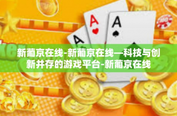 新葡京在线-新葡京在线—科技与创新并存的游戏平台-新葡京在线