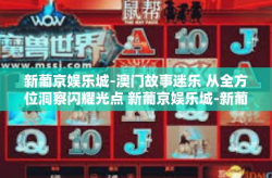 新葡京娱乐城-澳门故事迷乐 从全方位洞察闪耀光点 新葡京娱乐城-新葡京娱乐城
