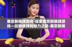 葡京新棋牌游戏-探索葡京新棋牌游戏—玩转棋牌的魅力之旅-葡京新棋牌游戏