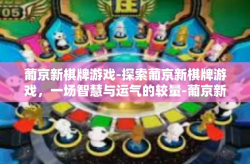 葡京新棋牌游戏-探索葡京新棋牌游戏，一场智慧与运气的较量-葡京新棋牌游戏