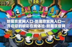 新葡京官网入口-新葡京官网入口—开启您的精彩在线体验-新葡京官网入口
