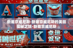 新葡京威尼斯-新葡京威尼斯的美丽探秘之旅-新葡京威尼斯