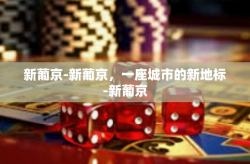 新葡京-新葡京，一座城市的新地标-新葡京