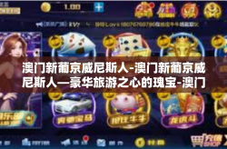 澳门新葡京威尼斯人-澳门新葡京威尼斯人—豪华旅游之心的瑰宝-澳门新葡京威尼斯人