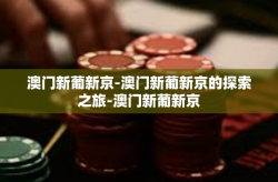 澳门新葡新京-澳门新葡新京的探索之旅-澳门新葡新京