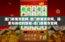 澳门新葡京官网-澳门新葡京官网，探索与体验的旅程-澳门新葡京官网